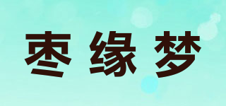 枣缘梦品牌logo
