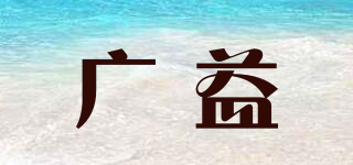 广益品牌logo