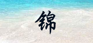 锦品牌logo