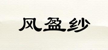 风盈纱品牌logo