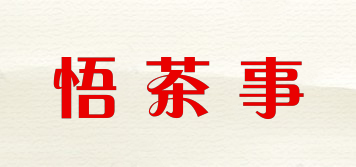 悟茶事品牌logo
