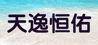 天逸恒佑品牌logo