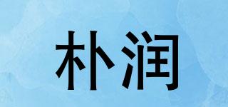 朴润品牌logo