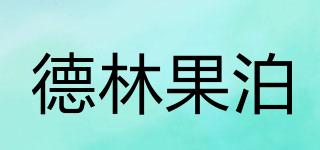 德林果泊品牌logo