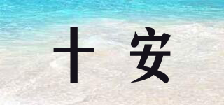 十安品牌logo