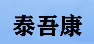 泰吾康品牌logo