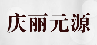 庆丽元源品牌logo