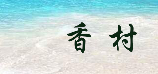 粿香村品牌logo