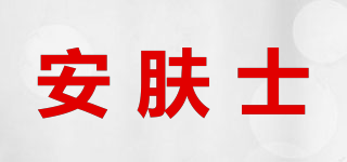 安肤士品牌logo