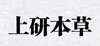 上研本草品牌logo