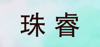 珠睿品牌logo