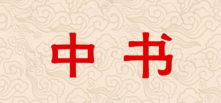 中书品牌logo