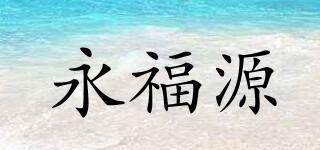 永福源品牌logo
