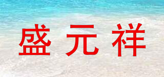 盛元祥品牌logo