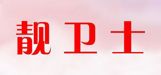 靓卫士品牌logo
