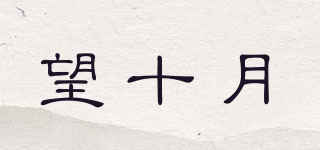 FOR TEN MONTH/望十月品牌logo