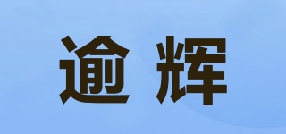 逾辉品牌logo