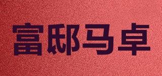 Fredmarzo/富邸马卓品牌logo