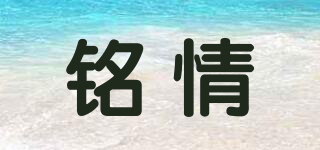 铭情品牌logo