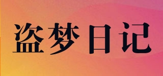 盗梦日记品牌logo