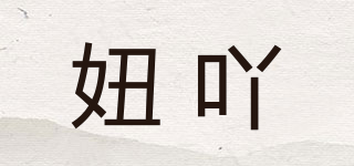 妞吖品牌logo