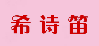 希诗笛品牌logo