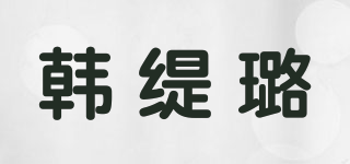 韩缇璐品牌logo