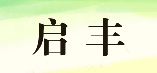 启丰品牌logo