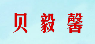 贝毅馨品牌logo