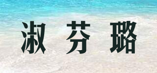 淑芬璐品牌logo