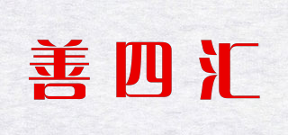 善四汇品牌logo