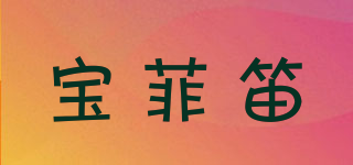 宝菲笛品牌logo