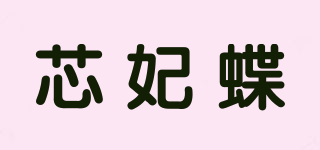 芯妃蝶品牌logo