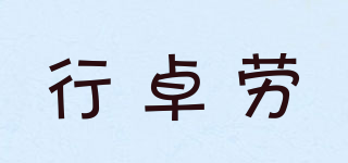 行卓劳品牌logo