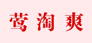 莺淘爽品牌logo