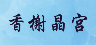 香榭晶宫品牌logo