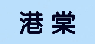 港棠品牌logo