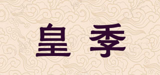 皇季品牌logo
