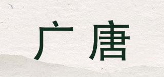 广唐品牌logo