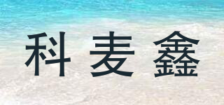科麦鑫品牌logo