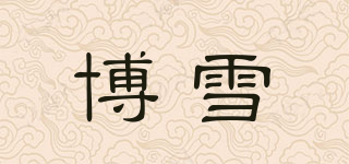博雪品牌logo