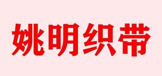 姚明织带品牌logo