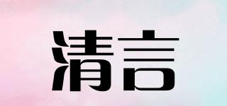 清言品牌logo