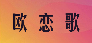 欧恋歌品牌logo