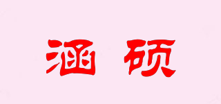 涵硕品牌logo
