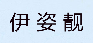 伊姿靓品牌logo