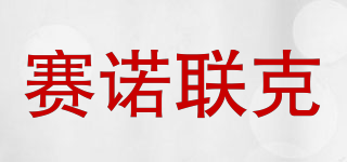 赛诺联克品牌logo