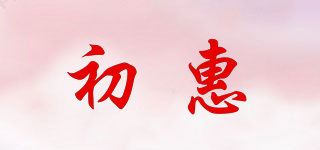 CHUHU/初惠品牌logo