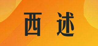 西述品牌logo
