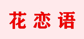 花恋语品牌logo